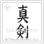 Real Sword (真剣) in Block style Japanese calligraphy by Eri Takase