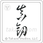 Real Sword (真剣) in Cursive style Japanese calligraphy by Eri Takase