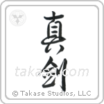 Real Sword (真剣) in Design style Japanese calligraphy by Eri Takase