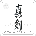 Real Sword (真剣) in Design style Japanese calligraphy by Eri Takase