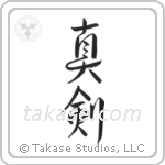 Real Sword (真剣) in Design style Japanese calligraphy by Eri Takase