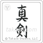 Real Sword (真剣) in Semi-Cursive style Japanese calligraphy by Eri Takase