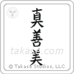Truth, Goodness, Beauty (真善美) in Block style Japanese calligraphy by Eri Takase