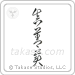 Truth, Goodness, Beauty (真善美) in Cursive style Japanese calligraphy by Eri Takase