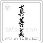 Truth, Goodness, Beauty (真善美) in Design style Japanese calligraphy by Eri Takase