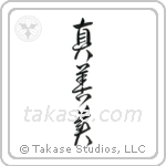 Truth, Goodness, Beauty (真善美) in Design style Japanese calligraphy by Eri Takase