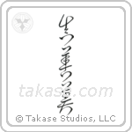 Truth, Goodness, Beauty (真善美) in Design style Japanese calligraphy by Eri Takase
