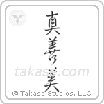 Truth, Goodness, Beauty (真善美) in Semi-Cursive style Japanese calligraphy by Eri Takase