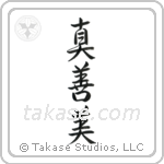 Truth, Goodness, Beauty (真善美) in Semi-Cursive style Japanese calligraphy by Eri Takase