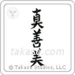 Truth, Goodness, Beauty (真善美) in Semi-Cursive style Japanese calligraphy by Eri Takase
