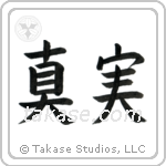 Truth (真実) in Block style Japanese calligraphy by Eri Takase
