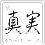 Truth (真実) in Semi-Cursive style Japanese calligraphy by Eri Takase