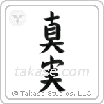 Truth (真実) in Block style Japanese calligraphy by Eri Takase