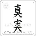 Truth (真実) in Block style Japanese calligraphy by Eri Takase