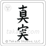 Truth (真実) in Block style Japanese calligraphy by Eri Takase