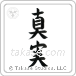 Truth (真実) in Block style Japanese calligraphy by Eri Takase