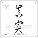 Truth (真実) in Cursive style Japanese calligraphy by Eri Takase