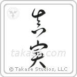 Truth (真実) in Cursive style Japanese calligraphy by Eri Takase