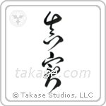 Truth (真実) in Cursive style Japanese calligraphy by Eri Takase