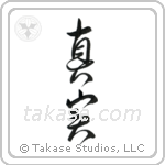 Truth (真実) in Design style Japanese calligraphy by Eri Takase