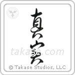 Truth (真実) in Design style Japanese calligraphy by Eri Takase