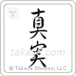 Truth (真実) in Semi-Cursive style Japanese calligraphy by Eri Takase