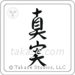 Truth (真実) in Semi-Cursive style Japanese calligraphy by Eri Takase