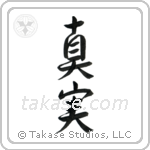 Truth (真実) in Semi-Cursive style Japanese calligraphy by Eri Takase