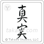 Truth (真実) in Semi-Cursive style Japanese calligraphy by Eri Takase