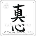 Sincerity (真心) in Block style Japanese calligraphy by Eri Takase