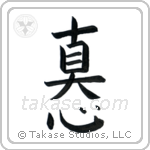 Sincerity (真心) in Block style Japanese calligraphy by Eri Takase