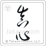 Sincerity (真心) in Cursive style Japanese calligraphy by Eri Takase