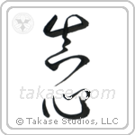 Sincerity (真心) in Design style Japanese calligraphy by Eri Takase