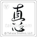 Sincerity (真心) in Design style Japanese calligraphy by Eri Takase