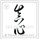 Sincerity (真心) in Design style Japanese calligraphy by Eri Takase