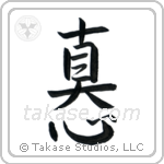 Sincerity (真心) in Semi-Cursive style Japanese calligraphy by Eri Takase