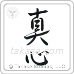 Sincerity (真心) in Semi-Cursive style Japanese calligraphy by Eri Takase