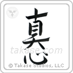 Sincerity (真心) in Semi-Cursive style Japanese calligraphy by Eri Takase