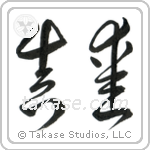True Love (真愛) in Cursive style Japanese calligraphy by Eri Takase