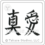 True Love (真愛) in Semi-Cursive style Japanese calligraphy by Eri Takase