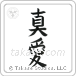 True Love (真愛) in Block style Japanese calligraphy by Eri Takase