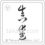 True Love (真愛) in Cursive style Japanese calligraphy by Eri Takase