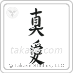 True Love (真愛) in Design style Japanese calligraphy by Eri Takase