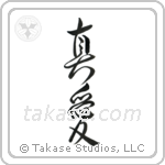 True Love (真愛) in Design style Japanese calligraphy by Eri Takase