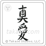 True Love (真愛) in Semi-Cursive style Japanese calligraphy by Eri Takase