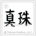 Pearl (真珠) in Block style Japanese calligraphy by Eri Takase