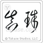 Pearl (真珠) in Cursive style Japanese calligraphy by Eri Takase