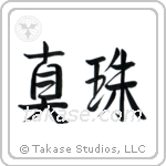 Pearl (真珠) in Semi-Cursive style Japanese calligraphy by Eri Takase