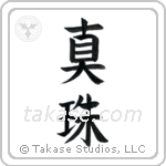Pearl (真珠) in Block style Japanese calligraphy by Eri Takase