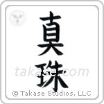 Pearl (真珠) in Block style Japanese calligraphy by Eri Takase